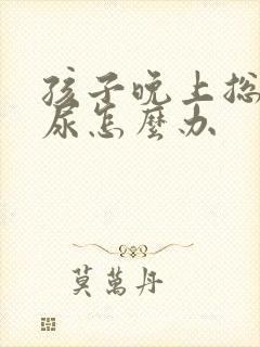 孩子晚上总是漏尿怎么办