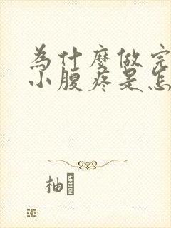 为什么做完之后小腹疼是怎么回事老想小便