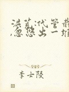 洪荒:代管截教,忽悠出一堆圣人小说