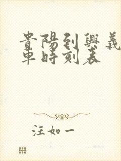 贵阳到兴义大巴车时刻表