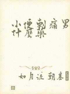 小便刺痛男性用什么药