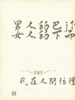 男人的巴j伸进女人的下面