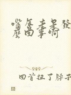 嘴唇老是发干怎么回事啊