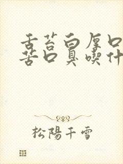 舌苔白厚口干口苦口臭吃什么中成药