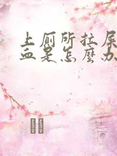 上厕所拉屎拉出血是怎么办