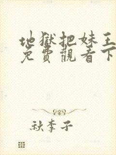 地狱把妹王漫画免费观看下拉式六漫画