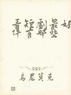 看短剧最好的软件有哪些