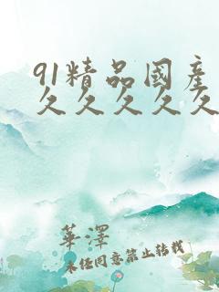 91精品国产高久久久久久69