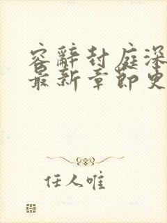 容辞封庭深小说最新章节更新