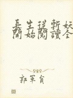 长生从斩妖除魔开始阅读全文全文