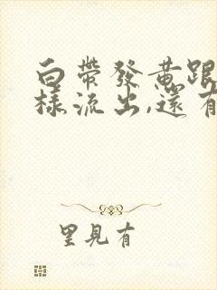 白带发黄跟水一样流出,还有腥臭味