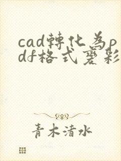 cad转化为pdf格式变彩色