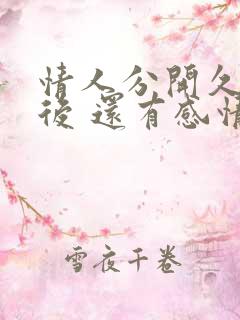 情人分开久了以后 还有感情吗