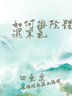 如何排除体内的湿寒气