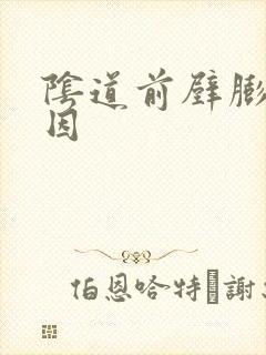 阴道前壁膨出病因