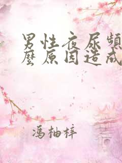 男性夜尿频多什么原因造成的