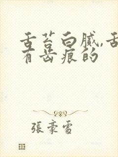 舌苔白腻,舌边有齿痕的