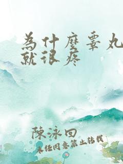 为什么睾丸一碰就很疼