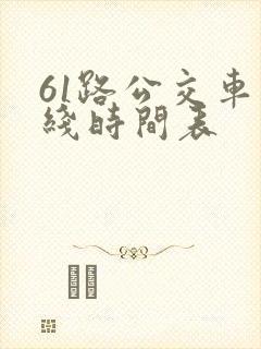 61路公交车路线时间表