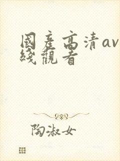 国产高清av在线观看