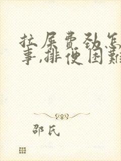 拉屎费劲怎么回事,排便困难怎么办