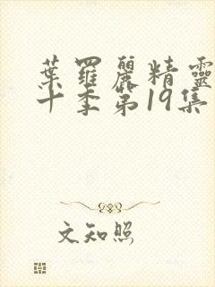 叶罗丽精灵梦第十季第19集