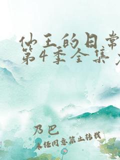 仙王的日常生活第4季全集免费