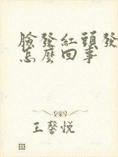 脸发红头发晕是怎么回事