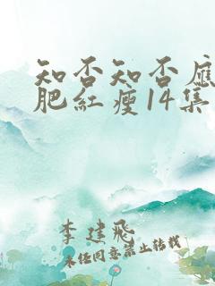 知否知否应是绿肥红瘦14集