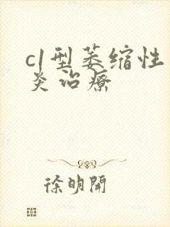 c1型萎缩性胃炎治疗