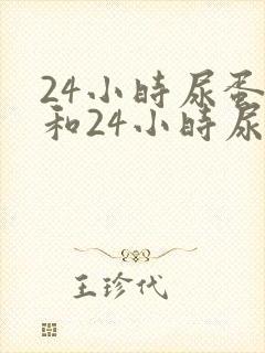 24小时尿蛋白和24小时尿微量白蛋白