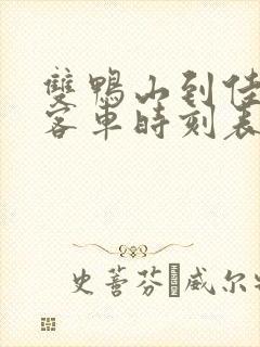 双鸭山到佳木斯客车时刻表查询