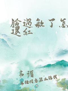 脸过敏了怎么能退红