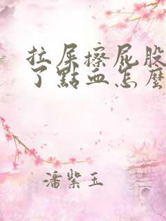 拉屎擦屁股擦出了点血怎么回事