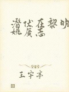 潜伏在黎明之前姚广志