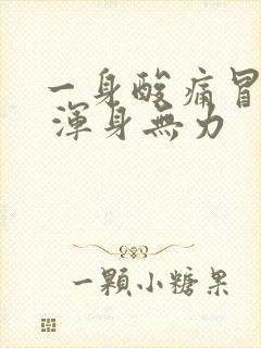 一身酸痛冒虚汗 浑身无力