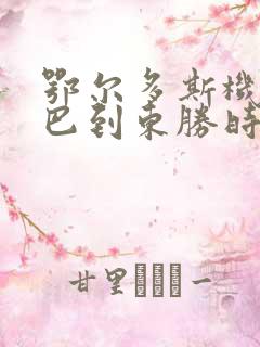 鄂尔多斯机场大巴到东胜时刻表