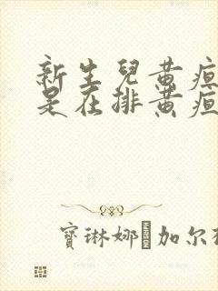 新生儿黄疸尿黄是在排黄疸么