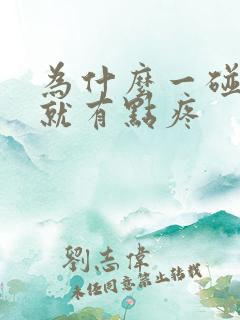 为什么一碰龟头就有点疼