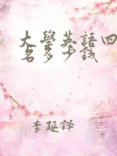 大学英语四级报名多少钱