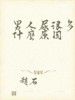 男人尿很多泡泡什么原因