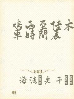 鸡西至佳木斯客车时间表