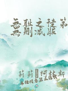 无耻之徒第3季无删减版