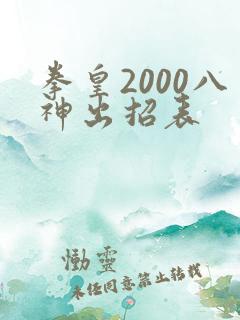 拳皇2000八神出招表