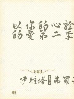 以你的心诠释我的爱第二季吻戏在哪一集