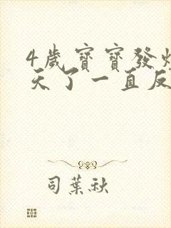 4岁宝宝发烧4天了一直反复