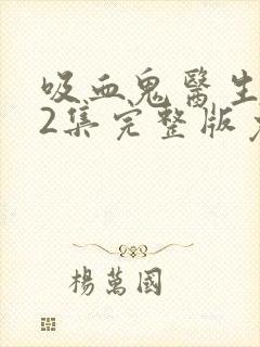 吸血鬼医生第12集完整版免费观看