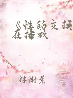 《性的交换》正在播放