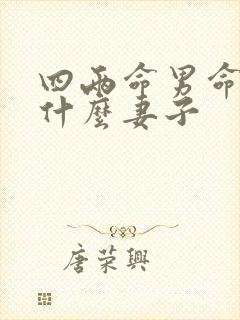 四两命男命会娶什么妻子