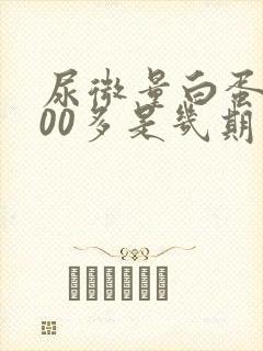 尿微量白蛋白300多是几期